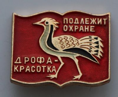 Лот: 8786598. Фото: 1. Знак: Серия: подлежит охране... Сувенирные