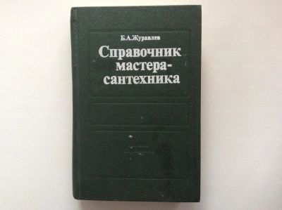 Лот: 9920730. Фото: 1. Справочник мастера-сантехника... Справочники