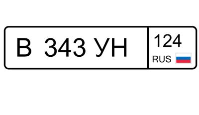 Лот: 24667282. Фото: 1. Гос номер 343. Госномера
