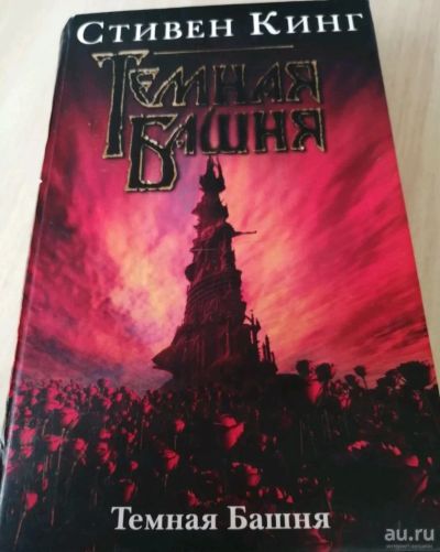 Лот: 13685103. Фото: 1. Стивен Кинг. Тёмная Башня. Серия... Художественная