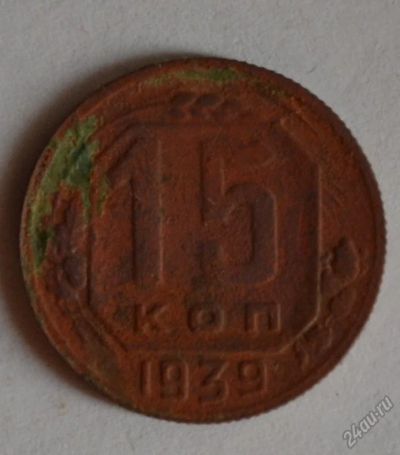 Лот: 12707006. Фото: 1. 15 копеек 1939 (179). Россия и СССР 1917-1991 года