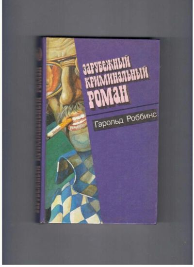 Лот: 10740486. Фото: 1. Зарубежный криминальный роман... Художественная