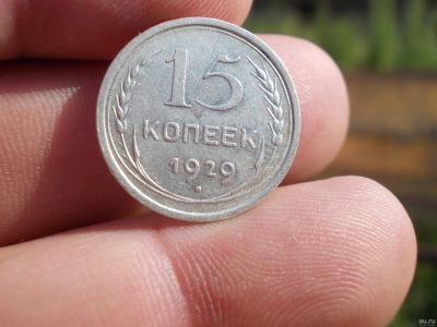 Лот: 14127244. Фото: 1. Отличное серебро-15 копеек 1929... Россия до 1917 года