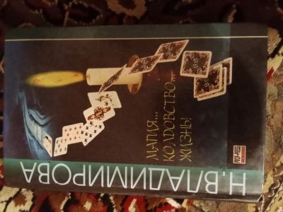 Лот: 20975800. Фото: 1. Магия. Религия, оккультизм, эзотерика