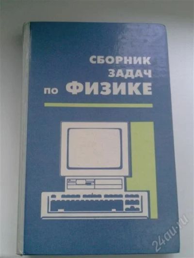 Лот: 1117320. Фото: 1. Сборник задач по физике. Другое (учебники и методическая литература)