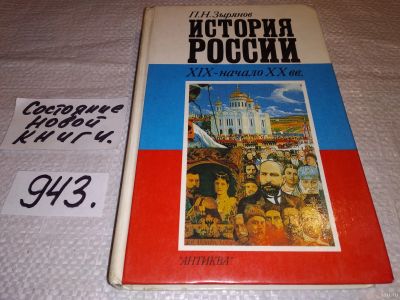 Лот: 8078366. Фото: 1. ок (06..05) История России. XIX... Для школы