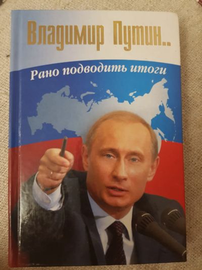 Лот: 17133433. Фото: 1. Книга "Владимир Путин.Рано подводить... История