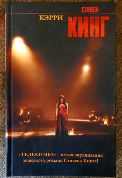 Лот: 14795684. Фото: 1. С.Кинг "Кэрри". Художественная