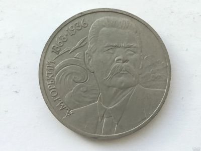 Лот: 11547761. Фото: 1. СССР 1 рубль 1988 года Горький... Россия и СССР 1917-1991 года