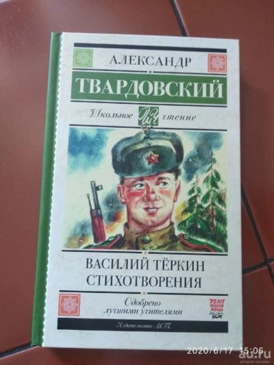 Лот: 16180935. Фото: 1. "Василий Теркин". Стихотворения... Художественная