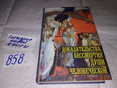 Лот: 17386125. Фото: 1. oz (05..031) Доказательства бессмертия... Религия, оккультизм, эзотерика