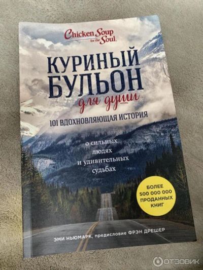 Лот: 16505191. Фото: 1. Эми Ньюмарк: Куриный бульон для... Художественная