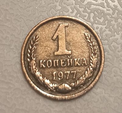 Лот: 17266940. Фото: 1. 1 копейка 1977 года. Россия и СССР 1917-1991 года