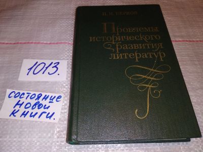 Лот: 17818921. Фото: 1. Берков П.Н., Проблемы исторического... Другое (общественные и гуманитарные науки)