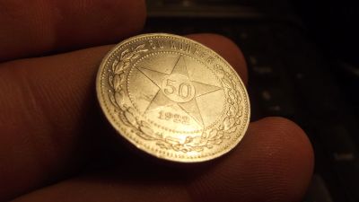 Лот: 11520267. Фото: 1. Полтинник 1922 года в штемпельном... Россия и СССР 1917-1991 года