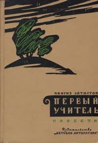 Лот: 25525187. Фото: 1. Айтматов Чингиз - Первый учитель... Художественная