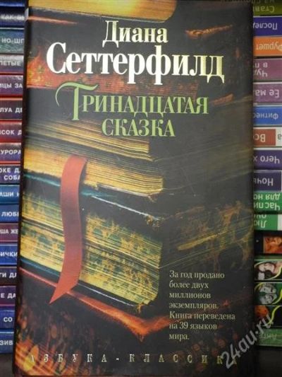 Лот: 2770421. Фото: 1. Диана Сеттерфилд "Тринадцатая... Художественная