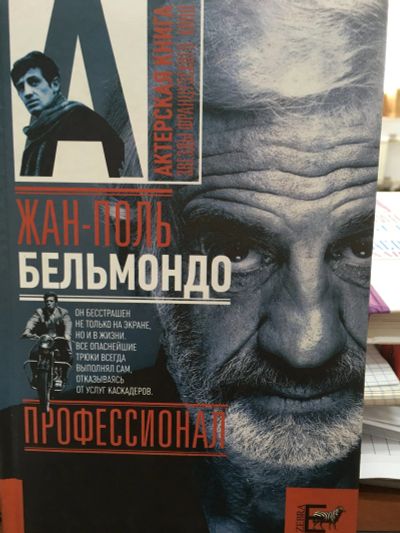 Лот: 12034334. Фото: 1. "Жан-Поль Бельмондо. Профессионал... Мемуары, биографии