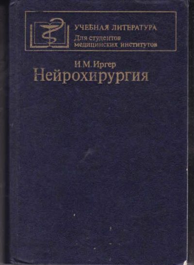 Лот: 14019375. Фото: 1. Нейрохирургия (лот №784401). Традиционная медицина