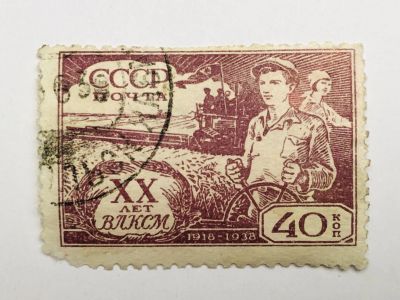 Лот: 23316074. Фото: 1. 20-летие ВЛКСМ. Комбайнер. 40... Марки