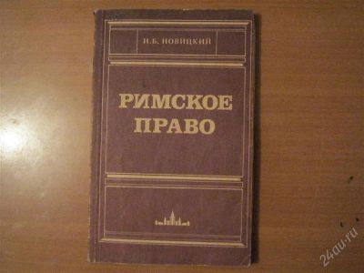 Лот: 2916259. Фото: 1. книга римское право. Другое (литература, книги)
