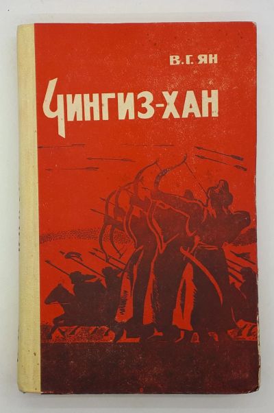 Лот: 25822443. Фото: 1. В. Г. Ян / Чингиз-Хан / 1981 год. Книги