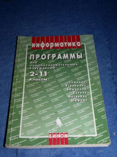 Лот: 5371023. Фото: 1. Информатика .Программы для 2-11... Другое (учебники и методическая литература)