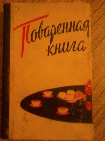 Лот: 8441282. Фото: 1. Чудо кулинарная книга гастронома... Кулинария