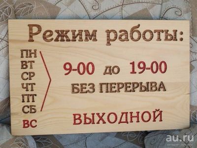 Лот: 14349552. Фото: 1. Табличка "Режим работы". Рекламные материалы и оборудование