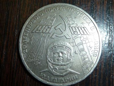 Лот: 5173552. Фото: 1. 1 рубль 1981. 20 лет первого полета... Россия и СССР 1917-1991 года