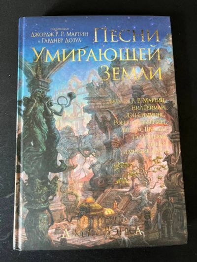 Лот: 21338315. Фото: 1. Книга. Песни Умирающей земли... Художественная