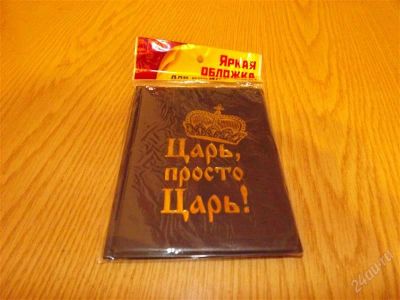 Лот: 2361975. Фото: 1. прикольная обложка для паспорта. Бумажники, кошельки, портмоне