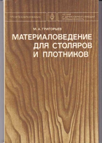 Лот: 14017886. Фото: 1. Материаловедение для столяров... Тяжелая промышленность