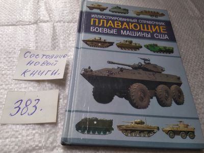 Лот: 19447704. Фото: 1. Степанов А.П. Боевые плавающие... Транспорт