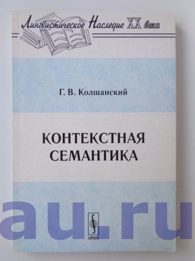Лот: 13113922. Фото: 1. Колшанский Г. В. Контекстная семантика. Для вузов