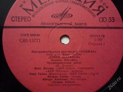 Лот: 1606273. Фото: 1. Зодиак "Диско Альянс". Аудиозаписи