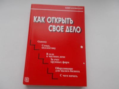 Лот: 10830783. Фото: 1. Как открыть своё дело. Рукоделие, ремесла