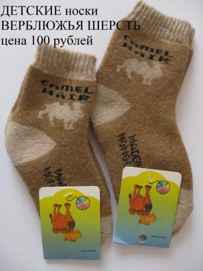 Лот: 6978188. Фото: 1. Детские носки из верблюжьей шерсти... Чулочно-носочные изделия