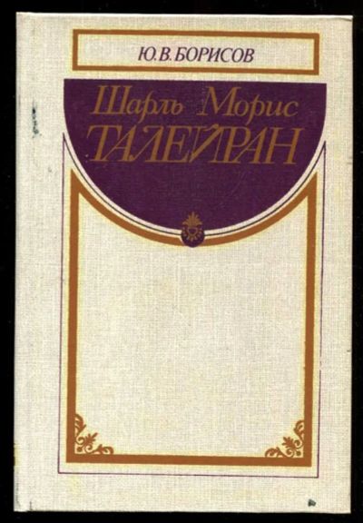 Лот: 23435854. Фото: 1. Шарль Морис Талейран. Мемуары, биографии