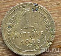 Лот: 13602184. Фото: 1. 1 копейка 1936. Россия и СССР 1917-1991 года