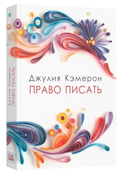 Лот: 25333076. Фото: 1. Джулия Кэмерон "Право писать". Психология