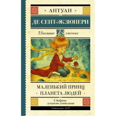 Лот: 17293023. Фото: 1. Антуан Сент-Экзюпери "Маленький... Художественная для детей