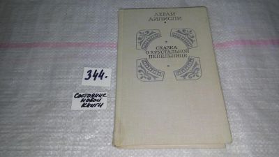 Лот: 8985327. Фото: 1. (4092334)Сказка о хрустальной... Художественная