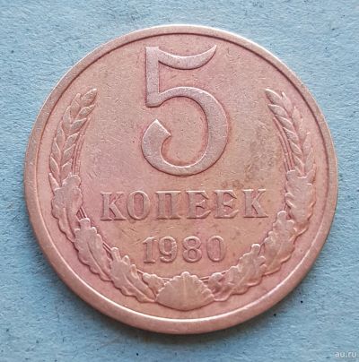 Лот: 13735543. Фото: 1. 5 копеек 1980. Россия и СССР 1917-1991 года