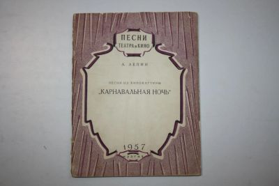 Лот: 24614927. Фото: 1. Песни из кинокартины Карнавальная... Музыка