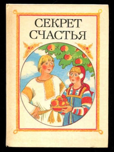 Лот: 23435958. Фото: 1. Секрет счастья | Сказки о труде... Художественная для детей