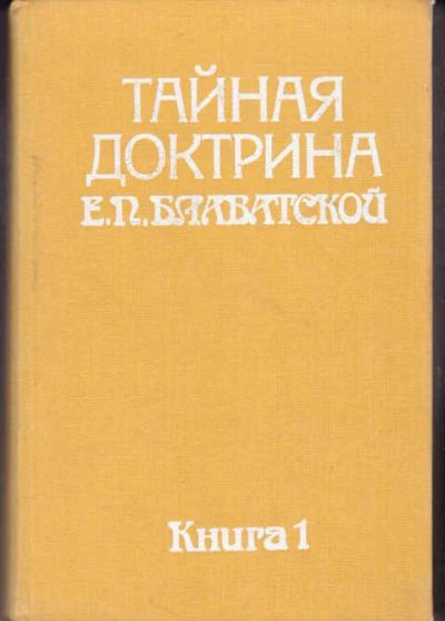 Лот: 12294533. Фото: 1. Тайная доктрина В пяти томах... Философия