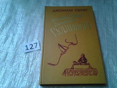 Лот: 6302092. Фото: 1. Путешествия Гулливера, Джонатан... Художественная для детей
