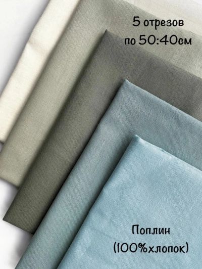 Лот: 20651534. Фото: 1. Набор тканей. Ткани, нитки, пряжа