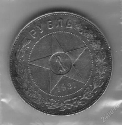 Лот: 20967. Фото: 1. 1 рубль СССР. 1921 год. Серебро... Красноярск